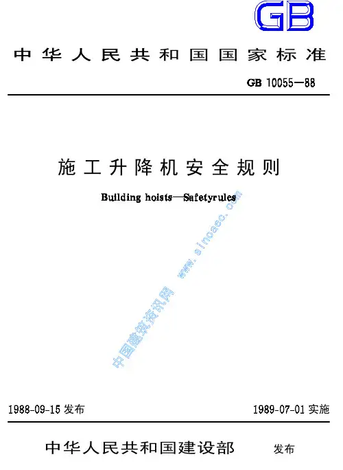 施工升降机安全规程(GB10055-88)