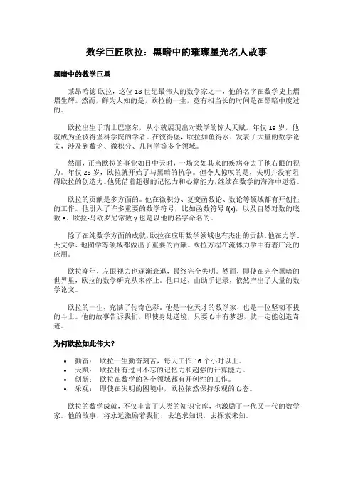 数学巨匠欧拉：黑暗中的璀璨星光名人故事