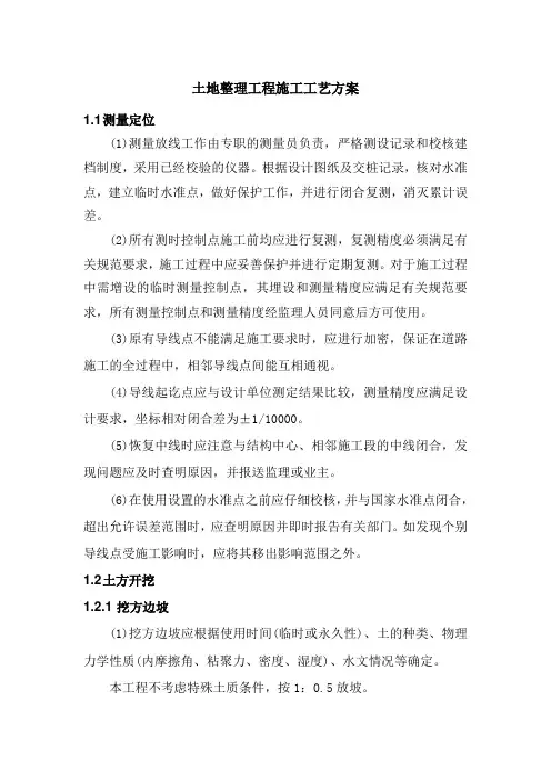 土地整理工程施工工艺方案