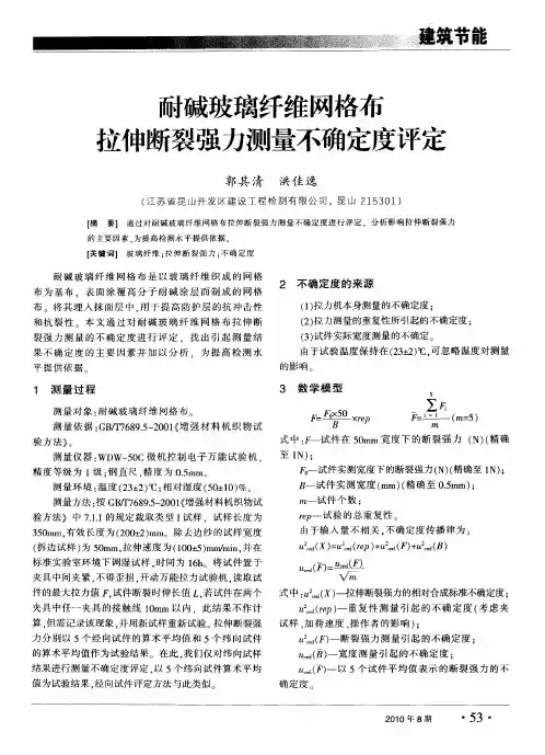 耐碱玻璃纤维网格布拉伸断裂强力测量不确定度评定
