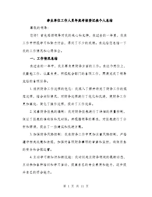 事业单位工作人员年度考核登记表个人总结(5篇)