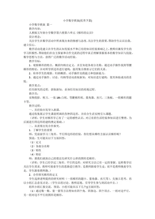 小学数学教案(优秀7篇)