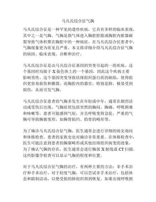 马凡氏综合征气胸