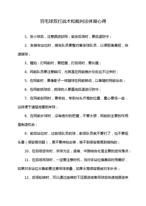 羽毛球双打战术和裁判法体育心得