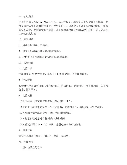 正启动效应实验报告