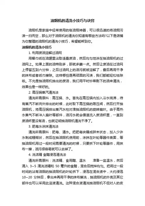 油烟机的清洗小技巧与诀窍