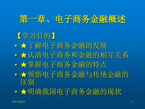 《网络金融与实训》--第1章