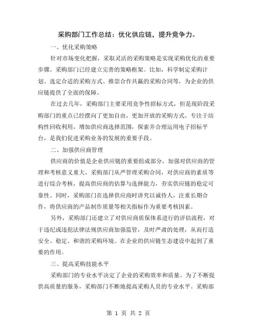 采购部门工作总结：优化供应链,提升竞争力