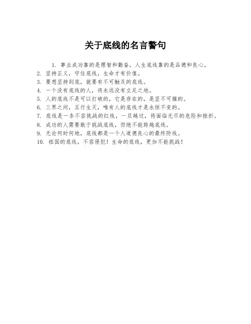 关于底线的名言警句