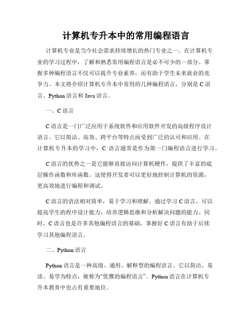 计算机专升本中的常用编程语言