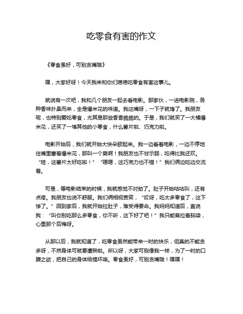吃零食有害的作文