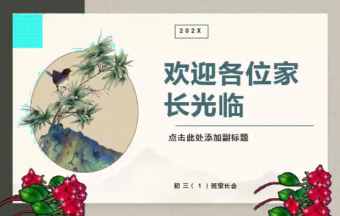 初三下学期期中家长会