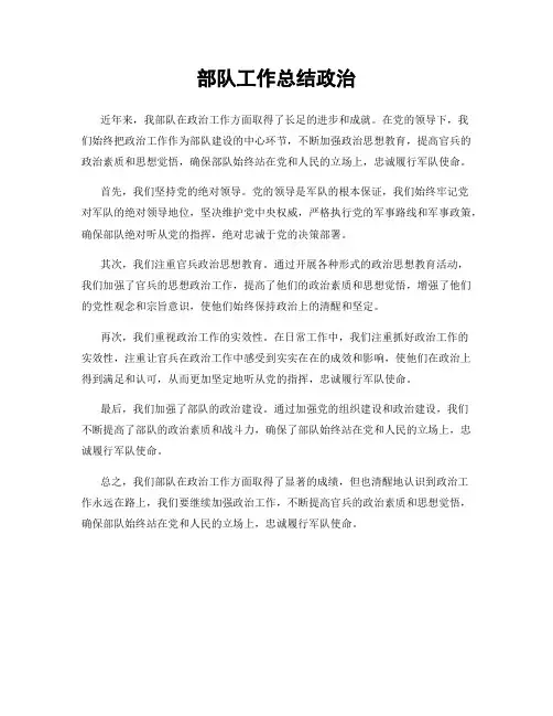 部队工作总结政治