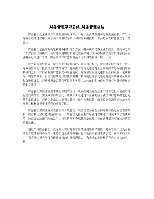 财务管理学习总结_财务管理总结
