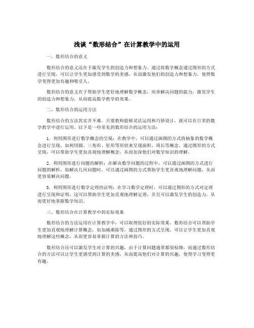 浅谈“数形结合”在计算教学中的运用