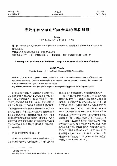 废汽车催化剂中铂族金属的回收利用