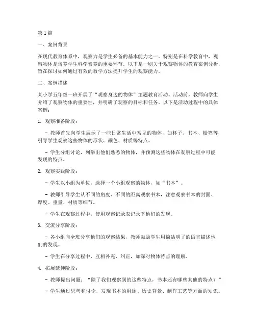 观察物体的教育案例分析(2篇)