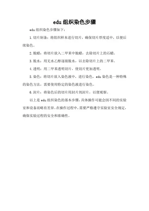 edu组织染色步骤