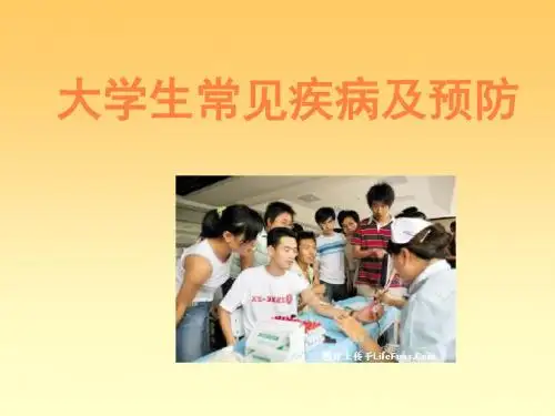大学生常见疾病PPT课件