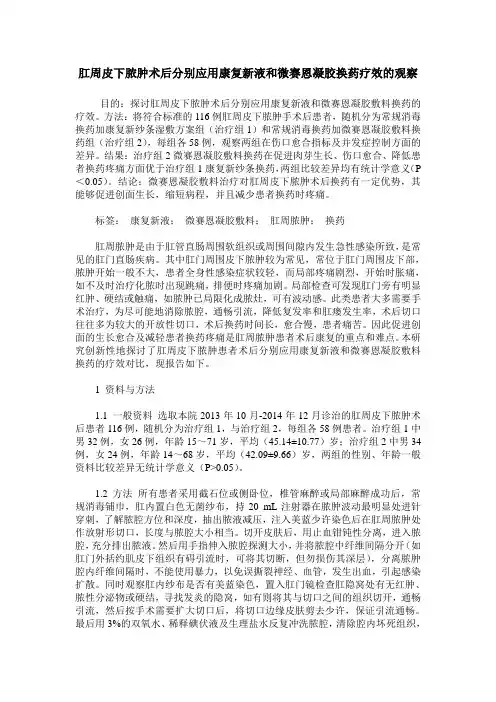肛周皮下脓肿术后分别应用康复新液和微赛恩凝胶换药疗效的观察