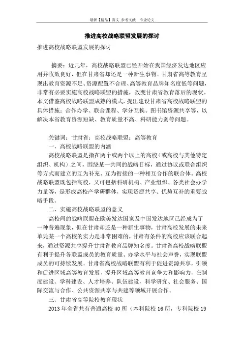 推进高校战略联盟发展的探讨
