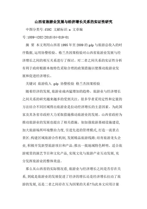 山西省旅游业发展与经济增长关系实证性研究
