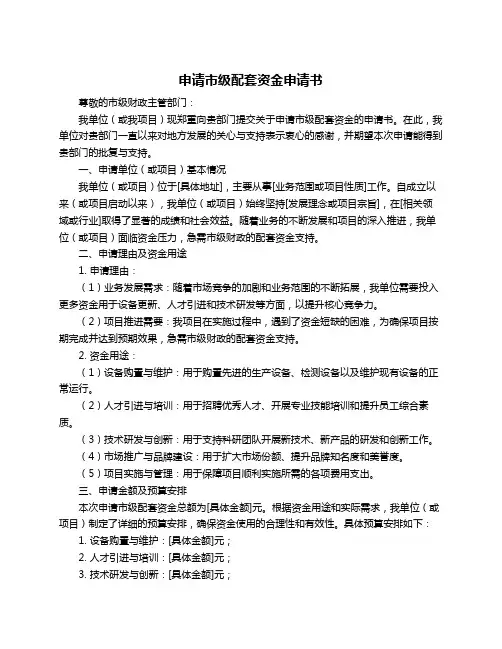 申请市级配套资金申请书