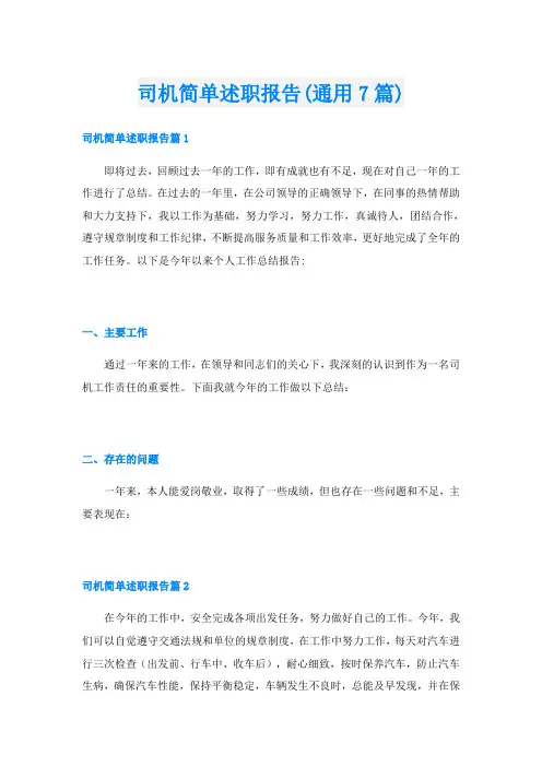 司机简单述职报告(通用7篇)