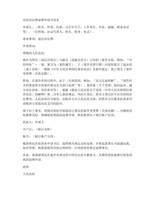法院诉讼费退费申请书范本