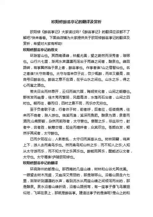 欧阳修醉翁亭记的翻译及赏析
