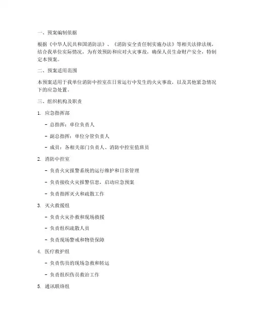 消防中控室应急预案范文