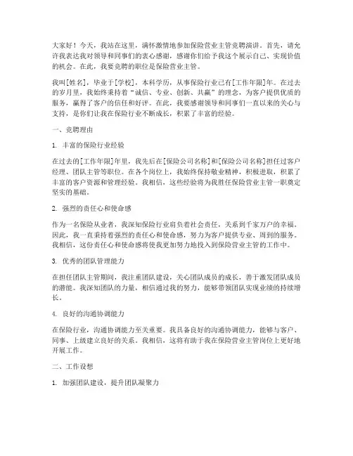 保险营业主管竞聘演讲稿