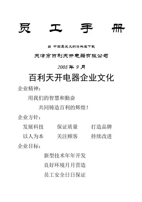 天津市百利天开电器公司—员工手册
