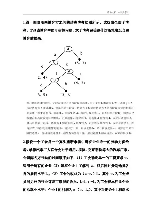 博弈论复习题(1)