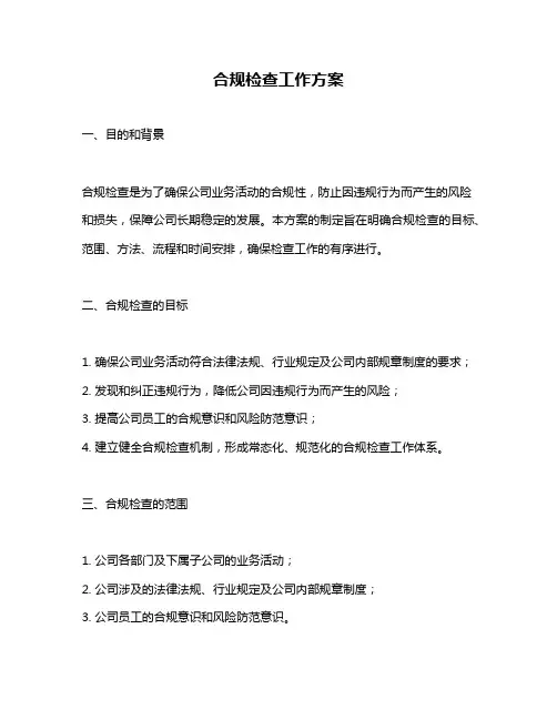 合规检查工作方案