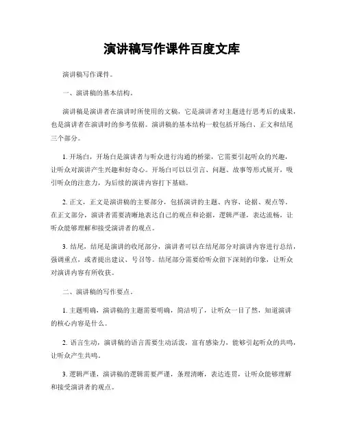 演讲稿写作课件百度文库