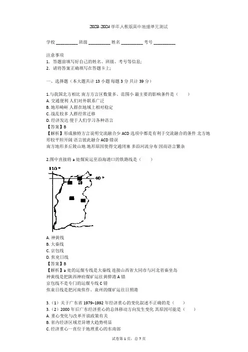 2023-2024学年高中地理人教版必修3第1章 地理环境与区域发展单元测试(含答案解析)