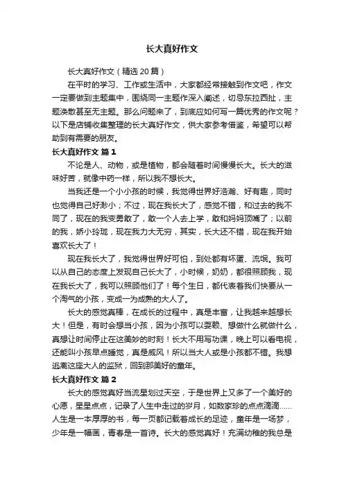 长大真好作文