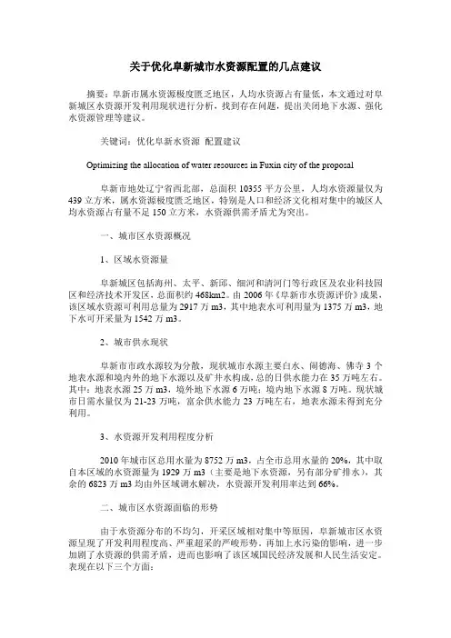 关于优化阜新城市水资源配置的几点建议