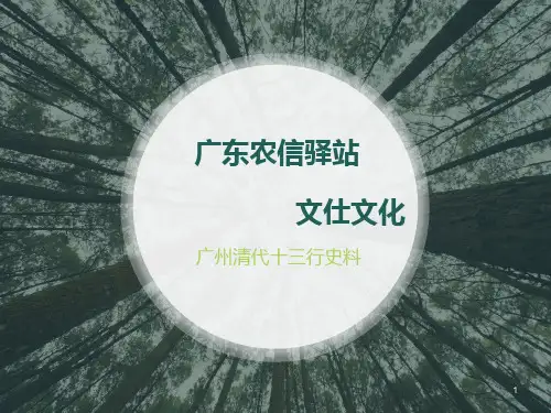 02 广州清代十三行史料ppt课件