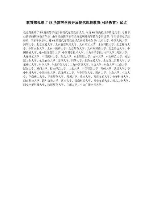 教育部批准了68所高等学校开展现代远程教育(网络教育)试点