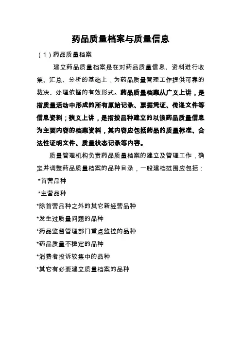 药品质量档案与质量信息