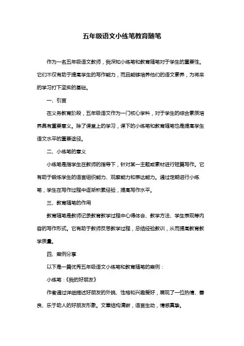 五年级语文小练笔教育随笔