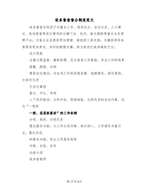 政务督查督办制度范文(6篇)