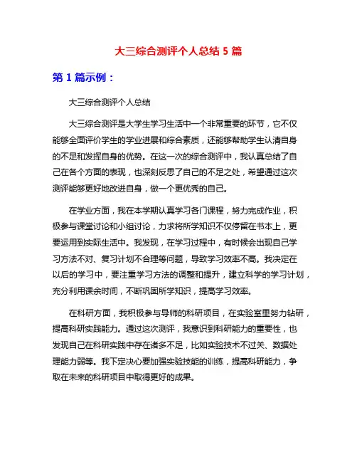 大三综合测评个人总结5篇