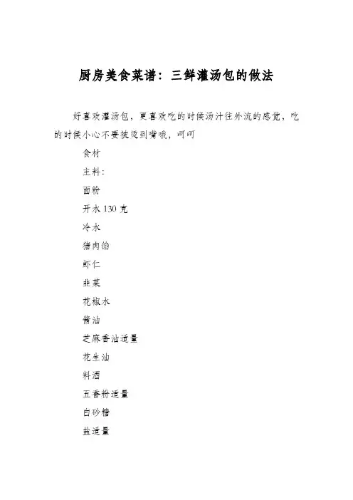 厨房美食菜谱：三鲜灌汤包的做法