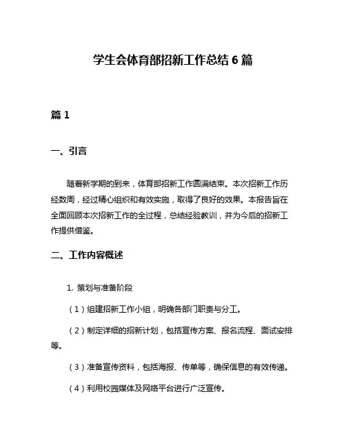 学生会体育部招新工作总结6篇