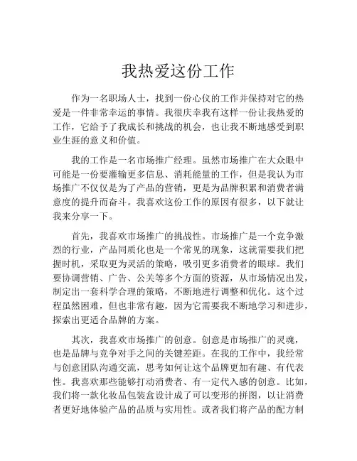 我热爱这份工作