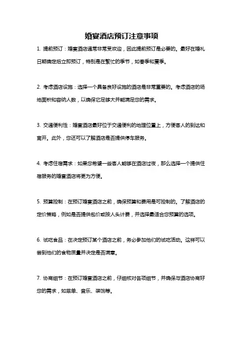 婚宴酒店预订注意事项