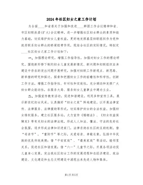 2024年社区妇女之家工作计划(二篇)